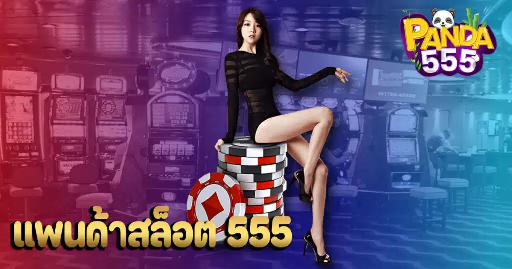 แพนด้าสล็อต 555